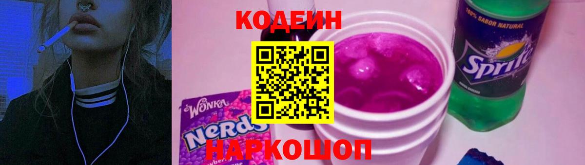 Кодеин Purple Drank Зеленокумск